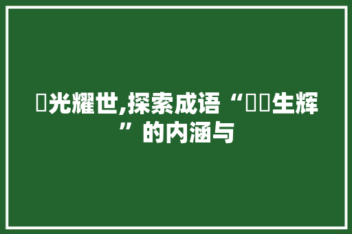 珌光耀世,探索成语“珌珌生辉”的内涵与