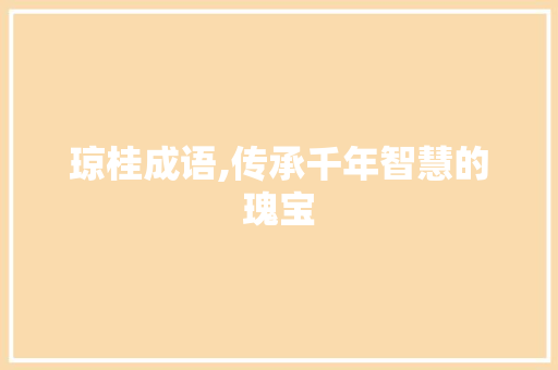 琼桂成语,传承千年智慧的瑰宝