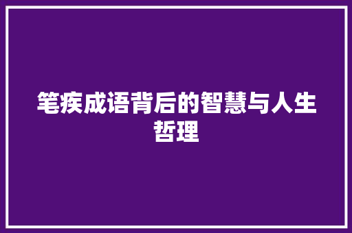 笔疾成语背后的智慧与人生哲理