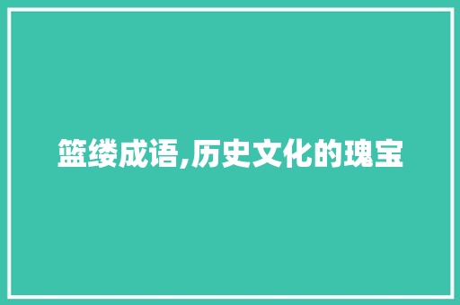 篮缕成语,历史文化的瑰宝