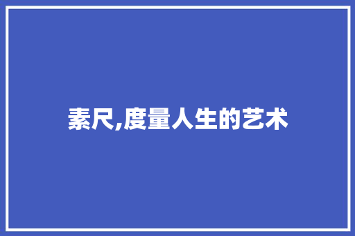 素尺,度量人生的艺术