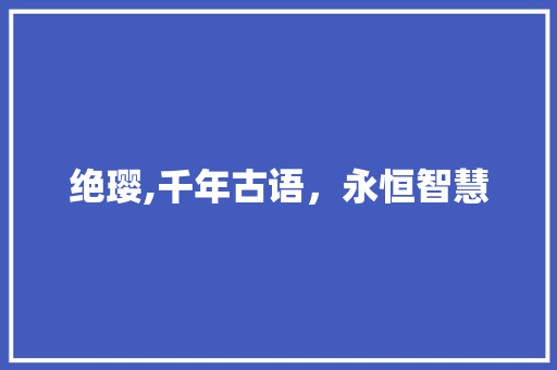 绝璎,千年古语，永恒智慧