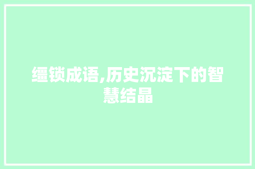 缰锁成语,历史沉淀下的智慧结晶