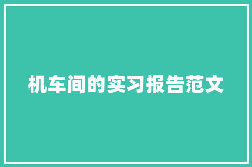 聚焦行业风口，创业计划书撰写攻略