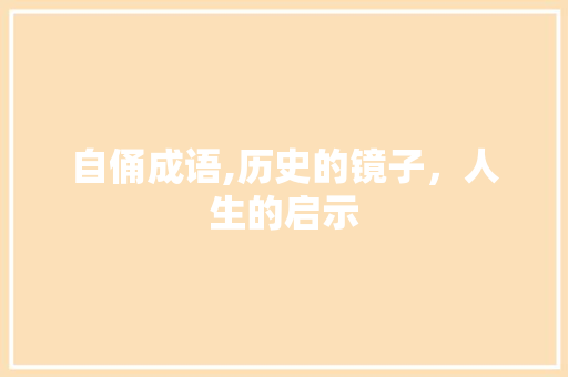 自俑成语,历史的镜子，人生的启示