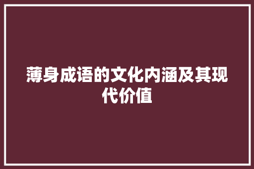 薄身成语的文化内涵及其现代价值