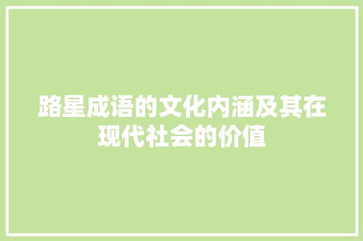 路星成语的文化内涵及其在现代社会的价值