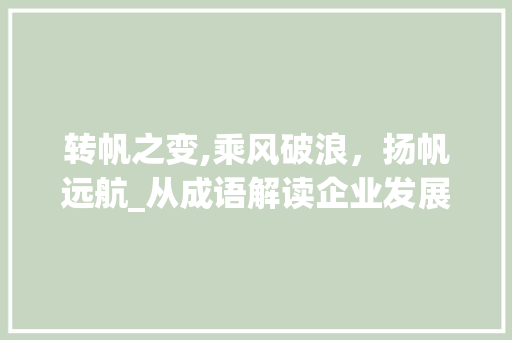 转帆之变,乘风破浪，扬帆远航_从成语解读企业发展之路