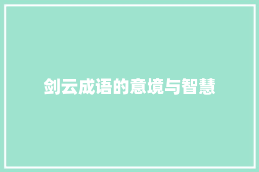 剑云成语的意境与智慧