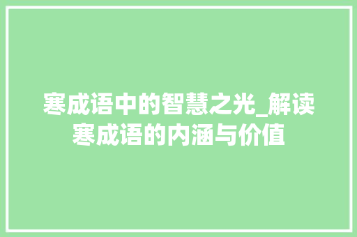 寒成语中的智慧之光_解读寒成语的内涵与价值 工作报告