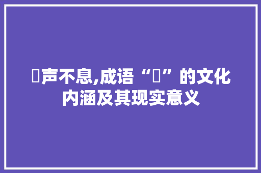 聫声不息,成语“聫”的文化内涵及其现实意义