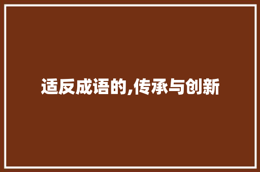 适反成语的,传承与创新