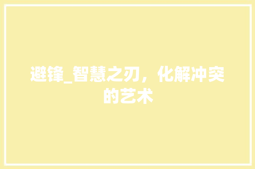 避锋_智慧之刃，化解冲突的艺术