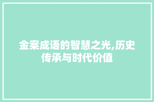 金案成语的智慧之光,历史传承与时代价值