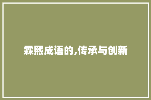霖熙成语的,传承与创新