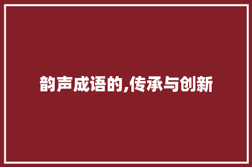韵声成语的,传承与创新