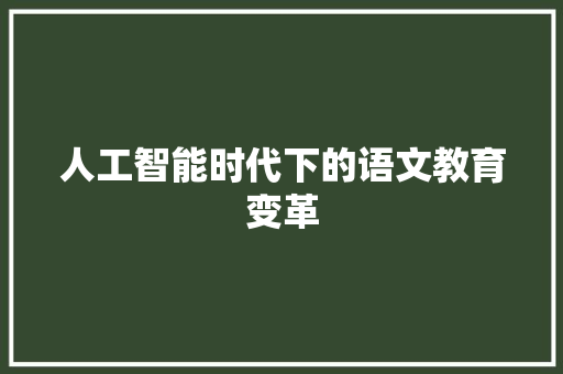 人工智能时代下的语文教育变革