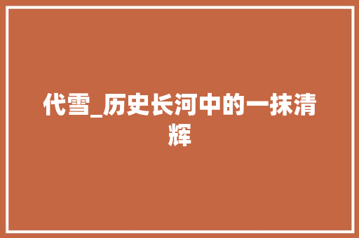 代雪_历史长河中的一抹清辉