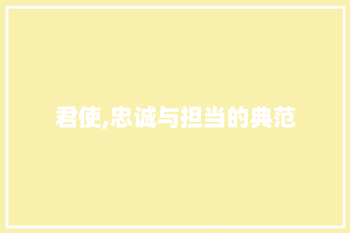 君使,忠诚与担当的典范