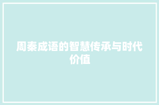 周秦成语的智慧传承与时代价值