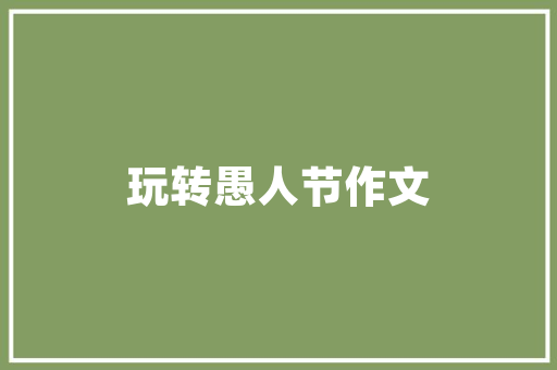 自创奶茶计划,打造特色饮品，引领市场潮流
