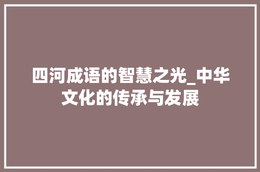 四河成语的智慧之光_中华文化的传承与发展