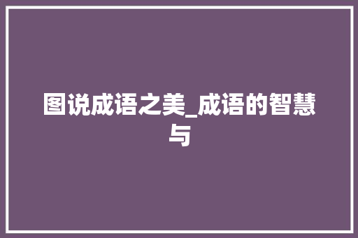 图说成语之美_成语的智慧与