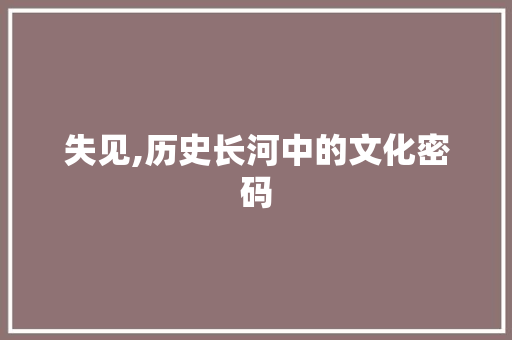 失见,历史长河中的文化密码