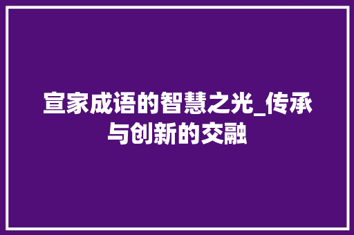 宣家成语的智慧之光_传承与创新的交融