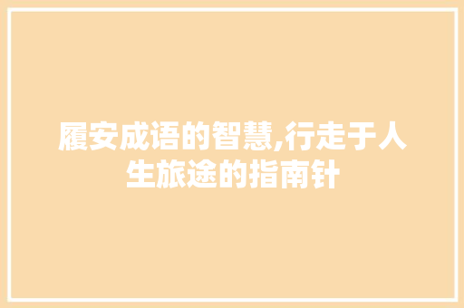 履安成语的智慧,行走于人生旅途的指南针