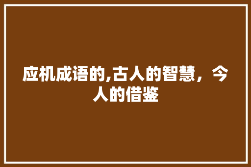 应机成语的,古人的智慧，今人的借鉴