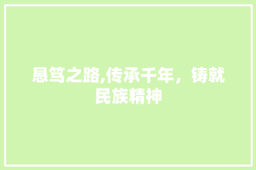 恳笃之路,传承千年，铸就民族精神