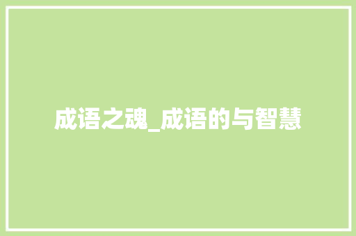 成语之魂_成语的与智慧 采访稿
