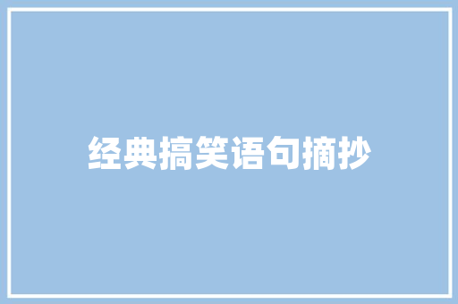 自律搞笑,开启你的快乐生活新篇章