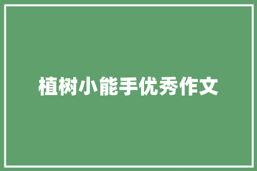 自我反省，砥砺前行_我的成长之路