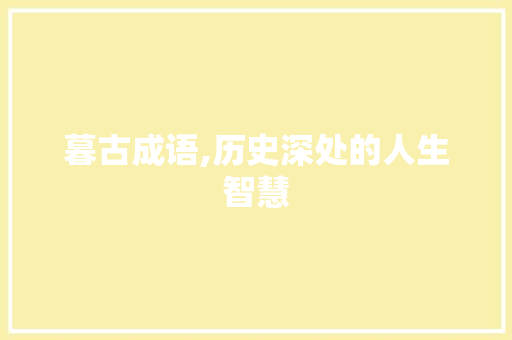 暮古成语,历史深处的人生智慧