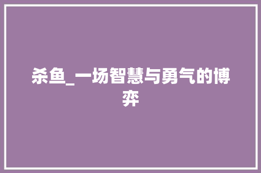 杀鱼_一场智慧与勇气的博弈 生活随笔