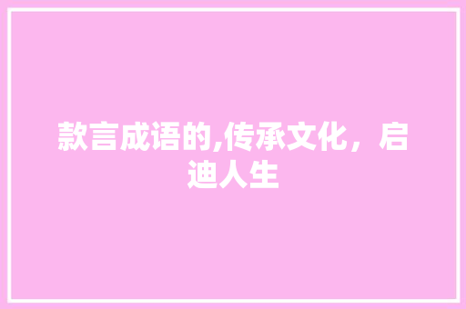 款言成语的,传承文化，启迪人生