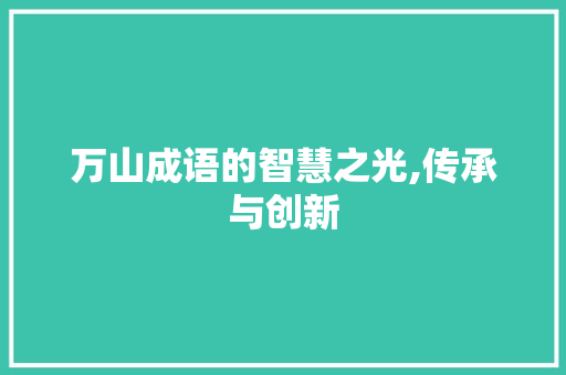 万山成语的智慧之光,传承与创新