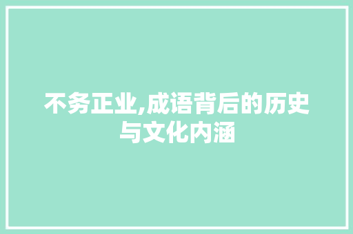 不务正业,成语背后的历史与文化内涵