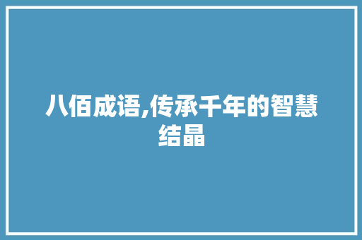 八佰成语,传承千年的智慧结晶