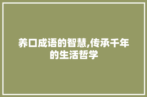 养口成语的智慧,传承千年的生活哲学 生活感悟