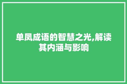单凤成语的智慧之光,解读其内涵与影响