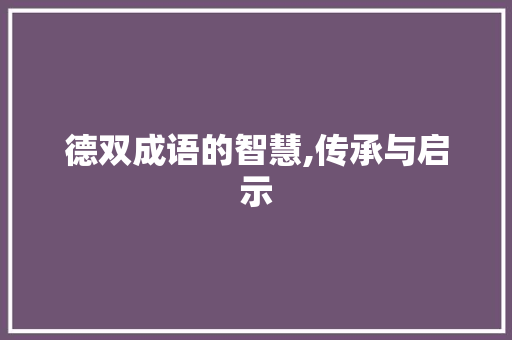 德双成语的智慧,传承与启示