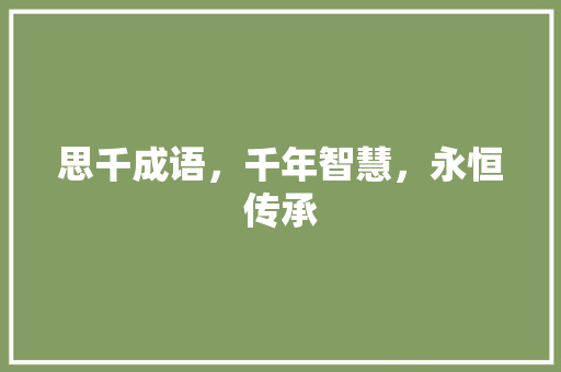 思千成语，千年智慧，永恒传承