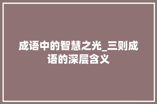 成语中的智慧之光_三则成语的深层含义