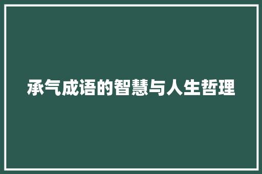 承气成语的智慧与人生哲理