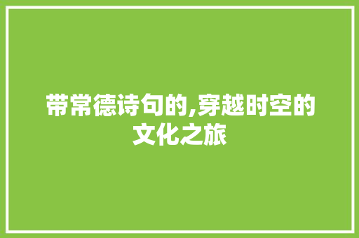 带常德诗句的,穿越时空的文化之旅