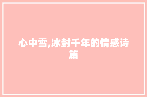 心中雪,冰封千年的情感诗篇