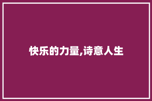 快乐的力量,诗意人生